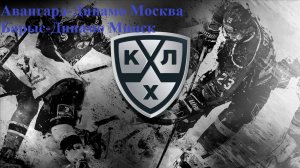 Авангард-Динамо Москва, Барыс-Динамо Минск прогнозы на хоккей 13 сентября 2025