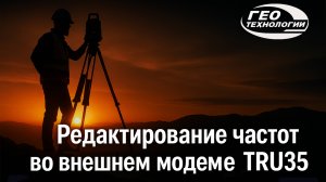 Редактирование частот во внешнем радиомодеме TRU35