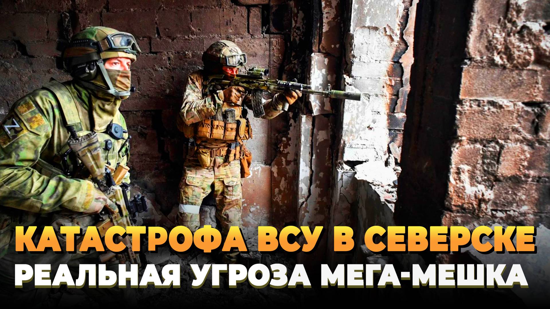 Катастрофа ВСУ в Северске