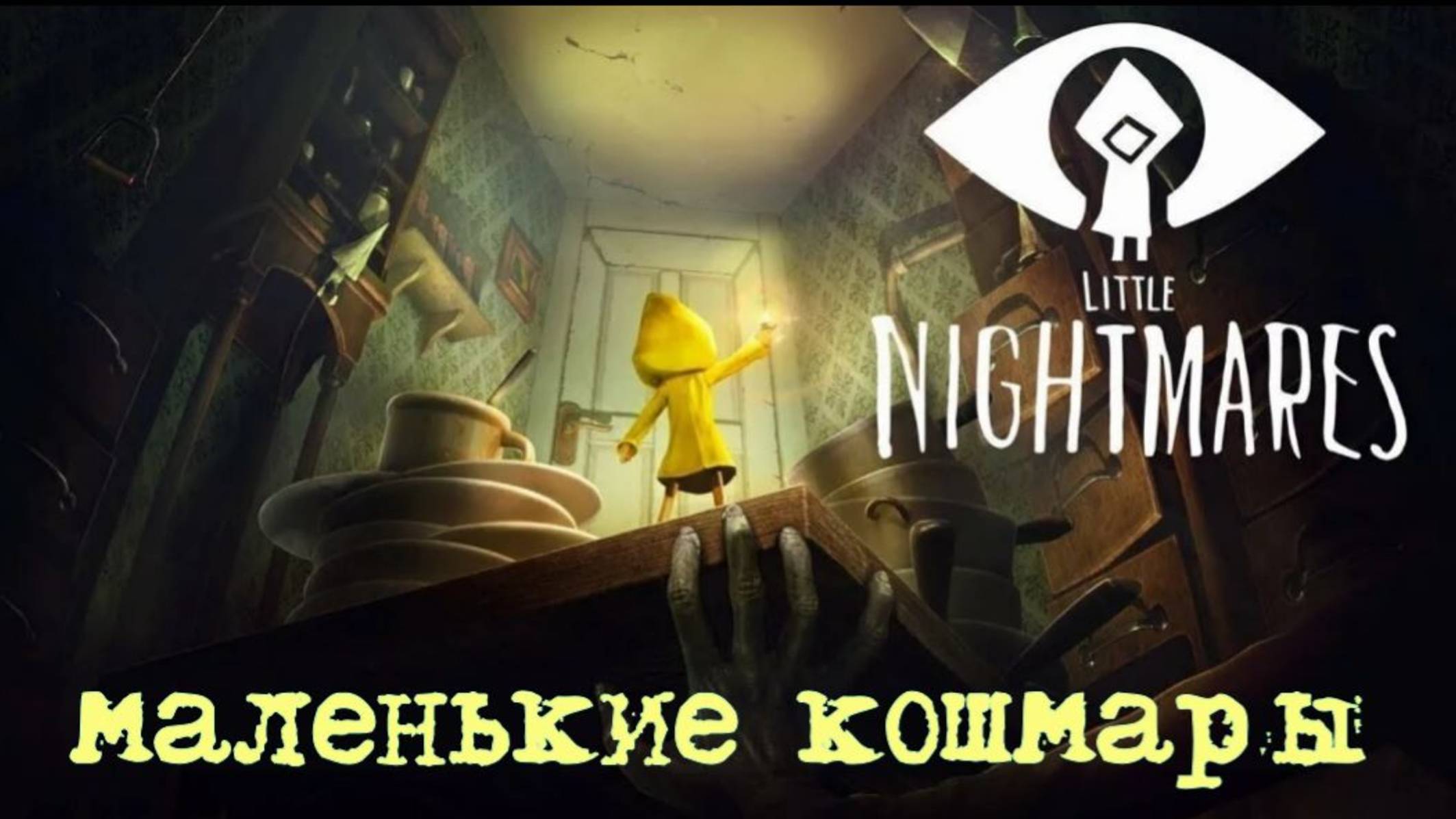 LITTLE NIGHTMARES.(ИДЕАЛЬНЫЙ КОШМАР 2-ч.длинорукий.) смотреть онлайн