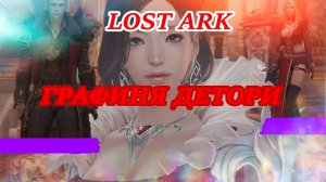 LOST ARK ГРАФИНЯ ДЕТОРИ