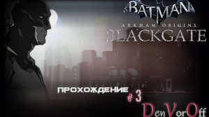 Прохождения Истоков Бэтмена в Черных Вратах (3 серия) - Batman Arkham Origins Blackgate