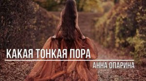 Какая тонкая пора