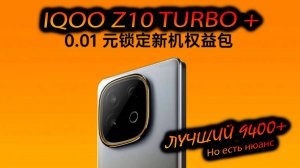 Vivo. IQOO z10 Turbo+(China). "Realme GT7 напрягся. Лучшая реализация 9400+ на сегодняшний день?"