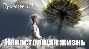 НЕНАСТОЯЩАЯ ЖИЗНЬ - ПРЕМЬЕРА