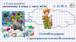 Стр 21 № 5 задача с пропорциональными величинами математика 3 класс 1 часть ФГОС