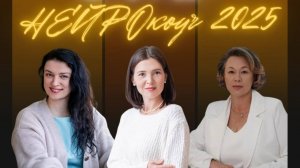 Неирокоуч 2025  Эфир 5