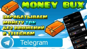 ПРОСТОЙ ЗАРАБОТОК С ТЕЛЕГРАМ ПРОЕКТОМ MONEY BUX БЕЗ ВЛОЖЕНИЙ.