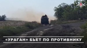 💥 Расчёты РСЗО «Ураган» группировки войск «Восток» уничтожили инженерные сооружения, огневые точ...
