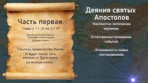 Библия Деяния Апостолов часть 1-я.