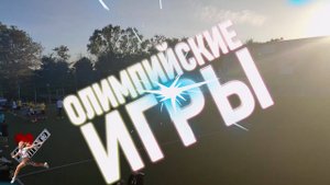 Фестиваль "Славянские зори". Олимпийские игры.