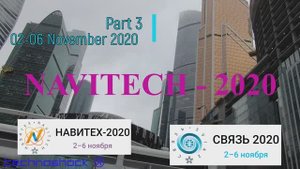 Навигация. Связь. Выставка. 3. NAVITECH. GPS. Интернет. Система. Технология. Оборудование.Компоненты