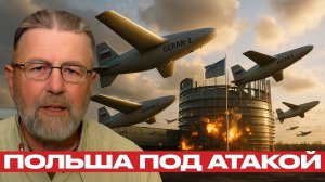 Дроны над Польшей. Провокация или реальная угроза? - Ларри Джонсон