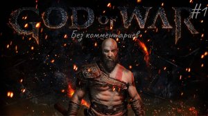 Грозный папаша ► God of War #1