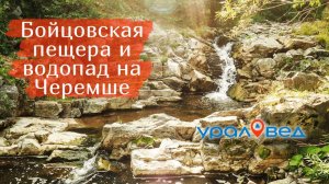 Бойцовская пещера и водопад на Черемше. Малоизвестные места недалеко от Екатеринбурга | Ураловед