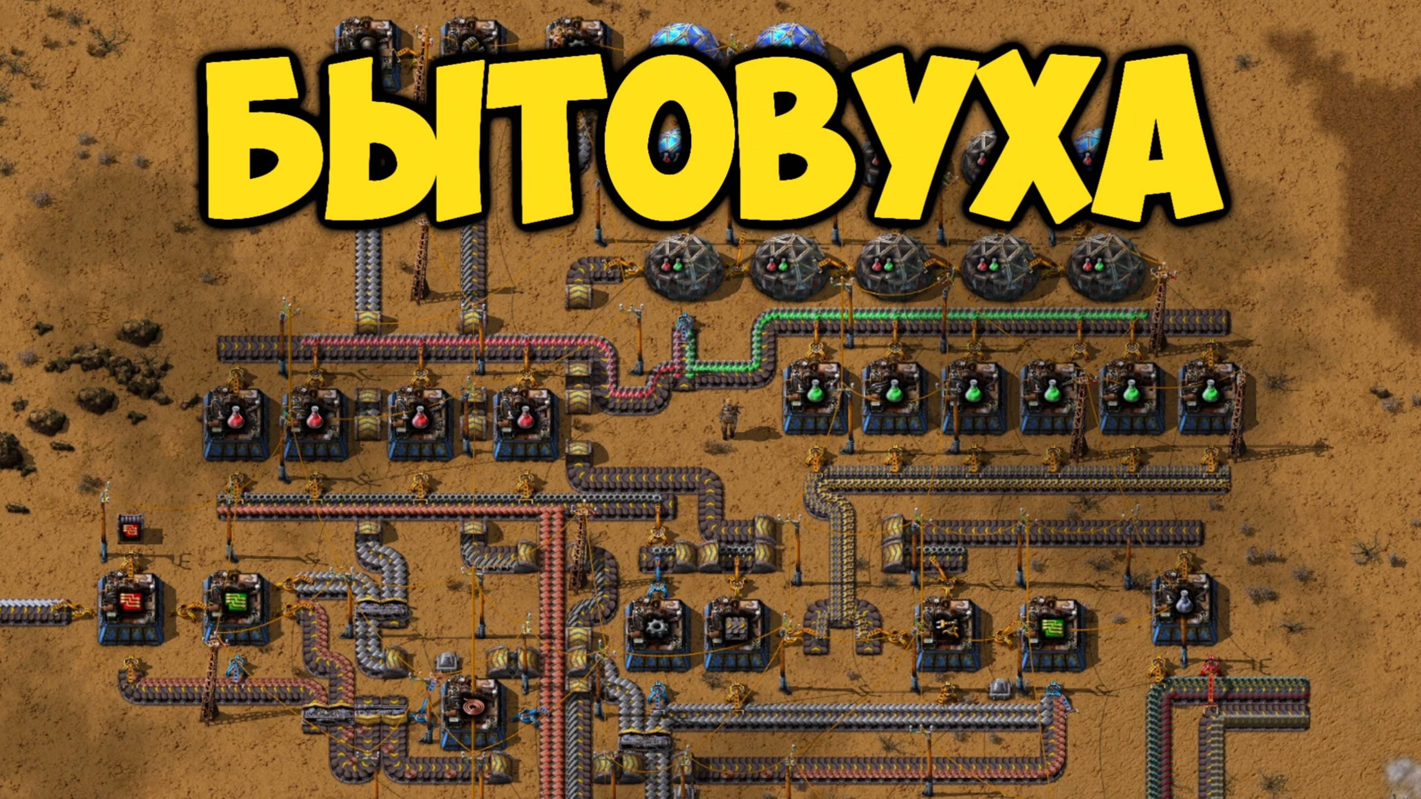 Factorio - Бытовуха (8) смотреть онлайн