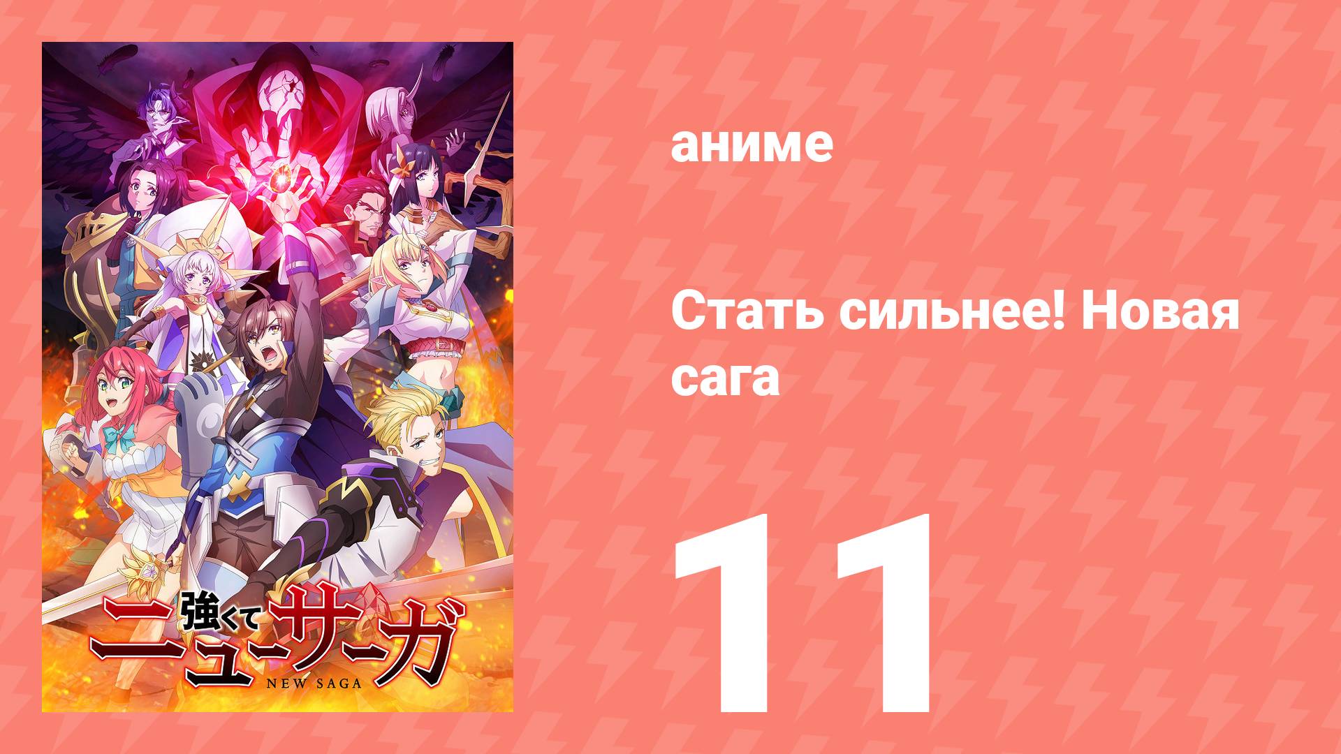 Стать сильнее! Новая сага 11 серия (аниме-сериал, 2025)
