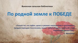 По родной земле к победе