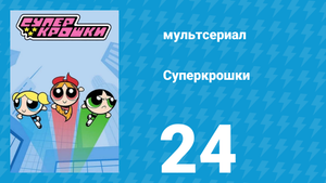 Суперкрошки 1 сезон 24 серия «Новый питомец» (мультсериал, 2016)