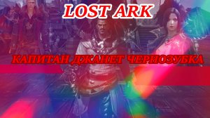 LOST ARK КАПИТАН ДЖАНЕТ ЧЕРНОЗУБКА