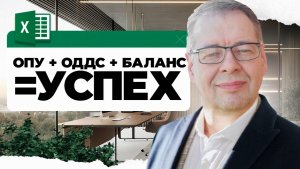 Взаимосвязь: ОПУ, ОДДС, Баланс