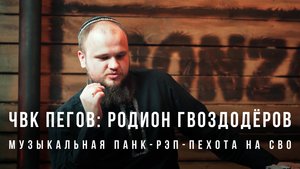ЧВК Пегов Родион Гвоздодёров: музыкальная панк-рэп-пехота на СВО