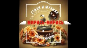"МИРИСЬ-МИРИСЬ"