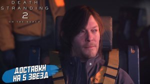 ДОСТАВКИ НА 5 ЗВЁЗД ➤ Death Stranding 2 On The Beach #47