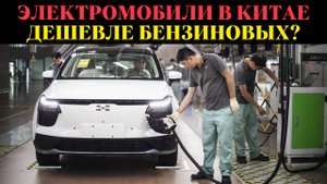 Электромобили в Китае стали дешевле бензиновых авто! А что на Западе и в России?