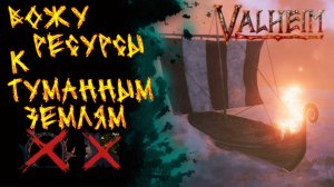 Valheim №153. Завожу ресурсы в Туманные земли.