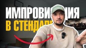 Импровизация в стендапе