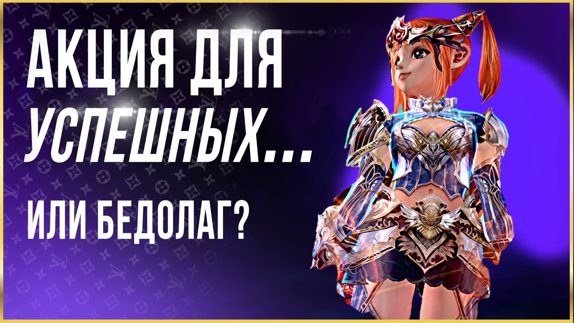 [Lineage 2 Main] Открываем сундуки из новой акции! Что с Шансами??? Пакопенинг №1.