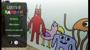 Проходим Garten of banban 1 и пытаемся 2-ю часть