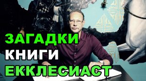 Загадки книги ЕККЛЕСИАСТ. Глава 5