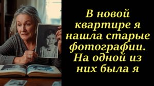 В новой квартире я нашла старые фотографии. На одной из них была я