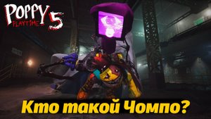 Встреча с Чомпо из Лемонсквада, вот это да! фан Poppy Playtime 5 от Buggy Huggy (русский перевод)