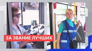 Нижегородцы имеют возможность выбрать лучших водителей и кондукторов общественного транспорта
