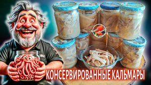 Консервированные кальмары на зиму