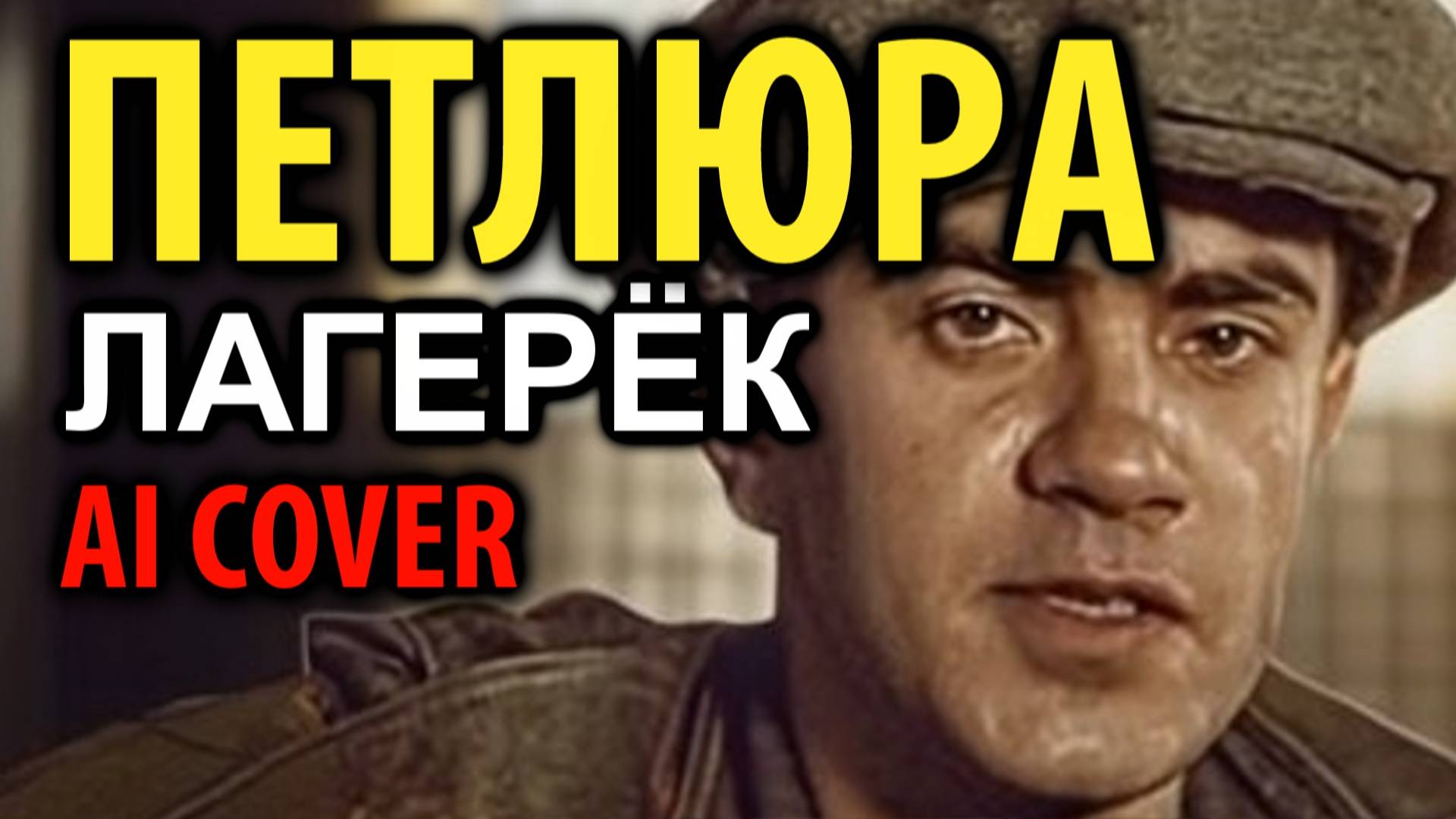 Петлюра -  Лагерек (2025) смотреть онлайн