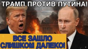 🚨 Путин и Трамп – началось! Мир в шоке от их слов