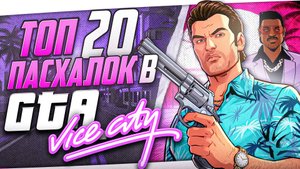 ТОП 20 ПАСХАЛОК В GTA VICE CITY