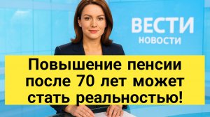 Повышение пенсии после 70 лет может стать реальностью!