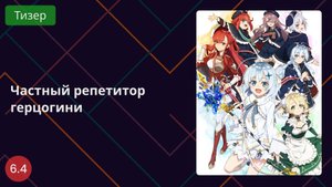 Частный репетитор герцогини. Тизер 2025