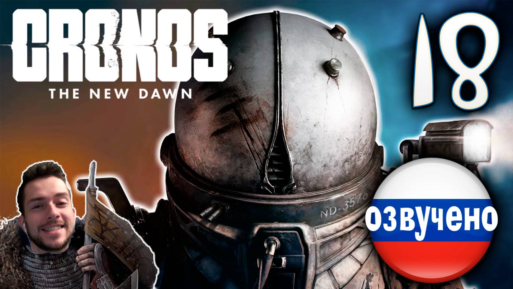 CRONOS THE NEW DAWN ПРОХОЖДЕНИЕ С РУССКОЙ ОЗВУЧКОЙ #18