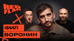 Фил Воронин: Ред флаг — это когда говорят «ред флаг». Ред Флаг подкаст