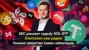 №33. Крипто-новости с Ильей Сдобниковым. Альтсезон стучится в дверь