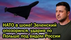 НАТО в шоке! Зеленский опозорился, ударив по Польше под видом России