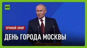 Путин выступает на торжественном мероприятии, посвящённом празднованию Дня города Москвы