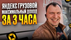 ЯНДЕКС ГРУЗОВОЙ. МОЙ ЛУЧШИЙ РЕЗУЛЬТАТ ЗА 3 ЧАСА РАБОТЫ