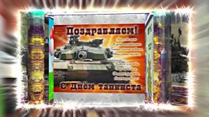 С Днём Танкиста 13! Поздравление С Днём Танкиста!